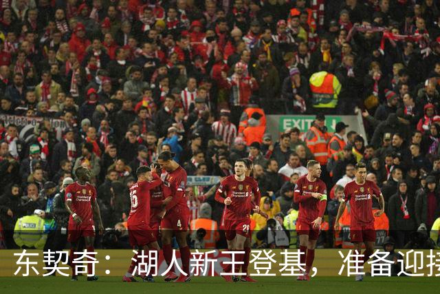 东契奇：湖人新王登基，准备迎接篮球王国的挑战！