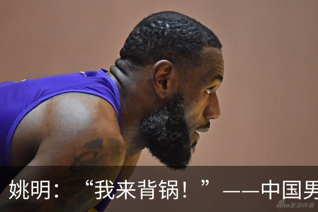 姚明：“我来背锅！”——中国男篮的世界杯故事