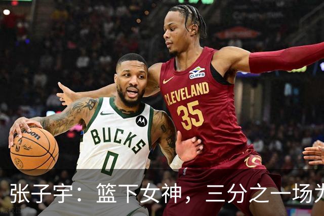 张子宇：篮下女神，三分之一场为中国女篮增光添彩！
