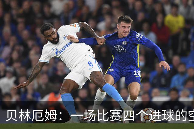 贝林厄姆：一场比赛四个进球的空中飞人