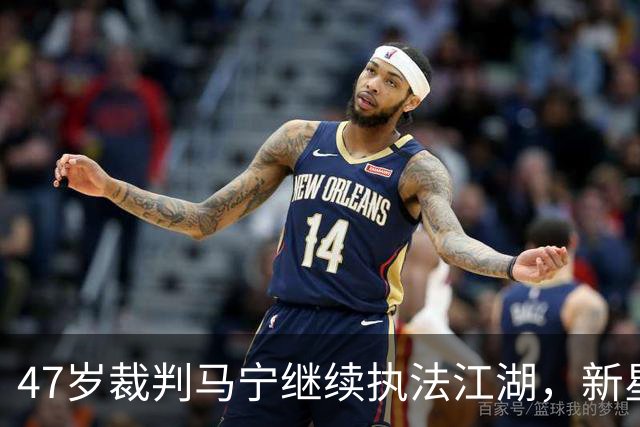 47岁裁判马宁继续执法江湖，新星麦麦提江初登大雅之堂